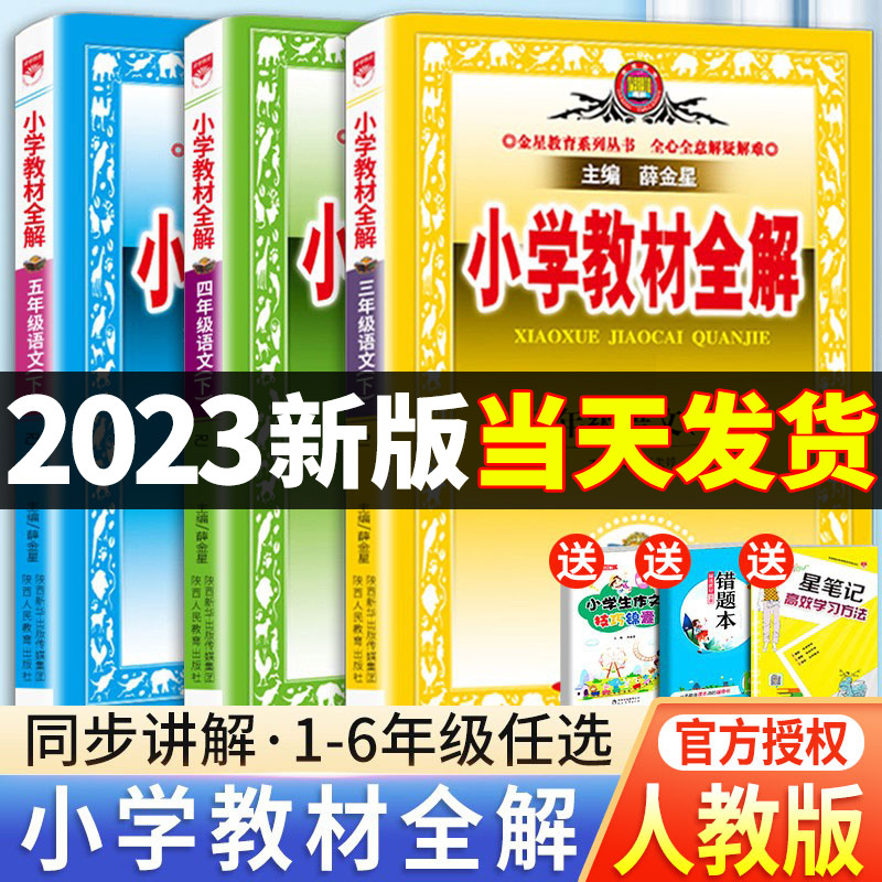 小学教材全解一年级二年级三四五六年级语文数学英语人教版下册上册课文教材人教薛金星全解6科学5语数英同步课本解析讲解课堂笔记属于什么档次？