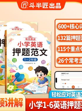 斗半匠小学英语押题范文一年级二年级三四5五六上册下册小学生同步作文满分训练示范大全基础入门与提高篇看图337每日晨读美文语法