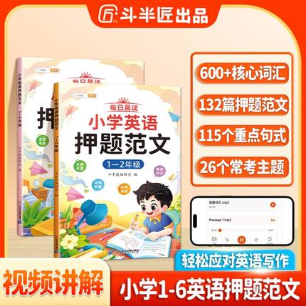 斗半匠小学英语押题范文一年级二年级三四5五六上册下册小学生同步作文满分训练示范大全基础入门与提高篇看图337每日晨读美文语法
