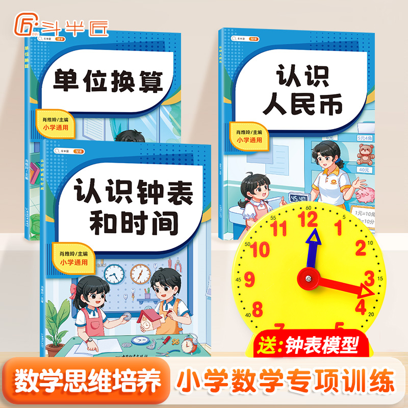 斗半匠认识人民币钟表和时间模型学习教具小学生1-3年级数学思维训练一年级下册的学具1下单位换算元角分专项练习题教材专用人名币 书籍/杂志/报纸 小学教辅 原图主图