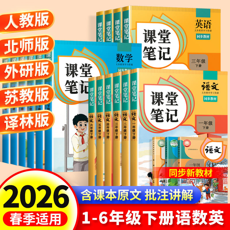 2026新版课堂笔记一年级二年级三四五六年级下册上册语文人教版数学英语书小学同步课本新教材预复习人教3下4下全解伴学 随堂笔记