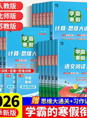 2026学霸的寒假衔接作业小学一年级二年级三四五六年级上下册人教北师苏教版全套学霸语文阅读集训数学计算思维大通关小学寒假作业