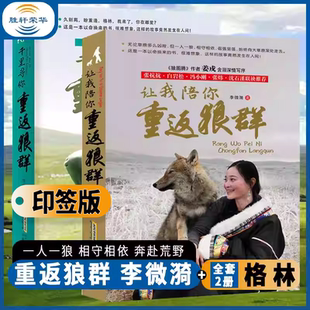 【全套2册】让我陪你重返狼群李微漪正版9-18岁中小学生课外阅读书籍全套千里寻你重返狼群群背后的故事动物小说青少年成长读物书