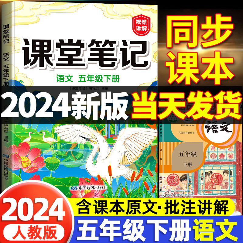 2024版五年级下册课堂笔记语文人教版部编版小学5五下同步课本语数英人教资料书详解析黄冈学霸笔记教材全解随堂状元数学英语五年怎么样,好用不?