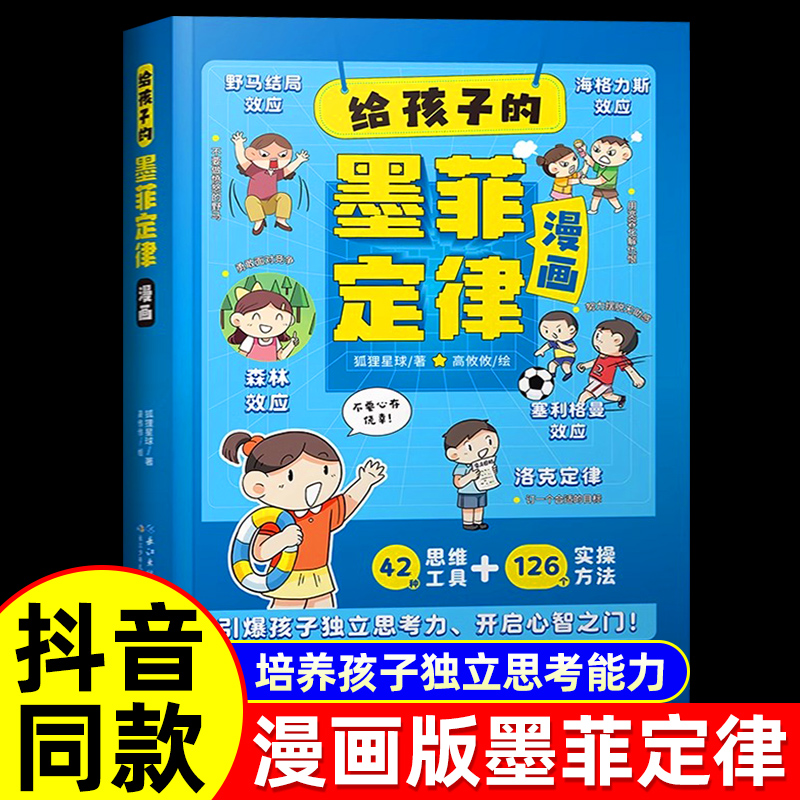 抖音同款】给孩子的墨菲定律漫画儿童漫画书 青少年版正版书原著漫画版认知版小学生阅读课外书少年读爱读的看的默墨莫非全套