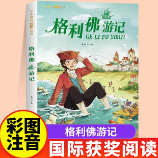格列佛游记注音版一年级二年级儿童文学系列课外阅读书籍6-8岁以上适合小学生看的少儿名著故事书小学三年级语文课外阅读经典丛书