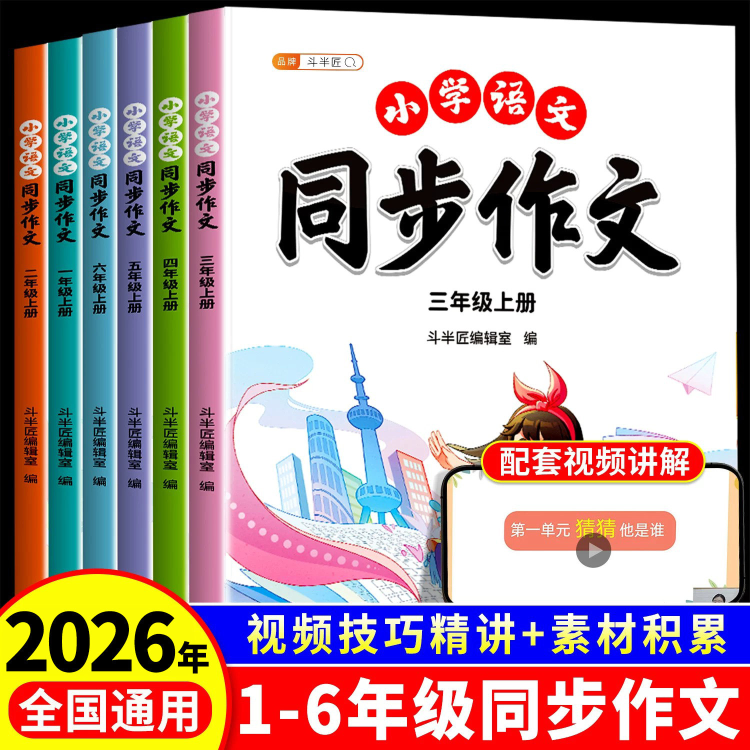 斗半匠2026年秋新版三年级上册同步作文一年级二四五六下册语文人教版阅读理解小学生满分优秀作文范文大全写作技巧素材积累仿写