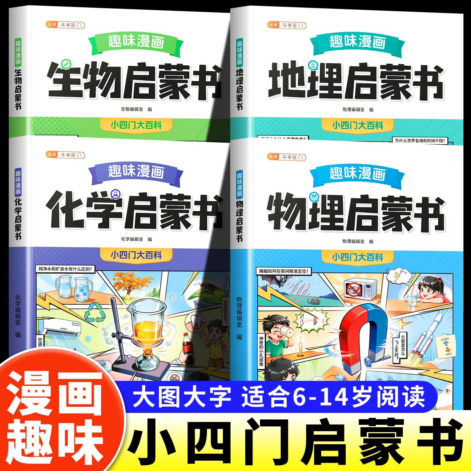 斗半匠趣味漫画小四门物理化学生物地理启蒙百科书全套正版儿童百科全书小学生课外阅读书籍必背知识点初中科普学习好帮手ZY早知道