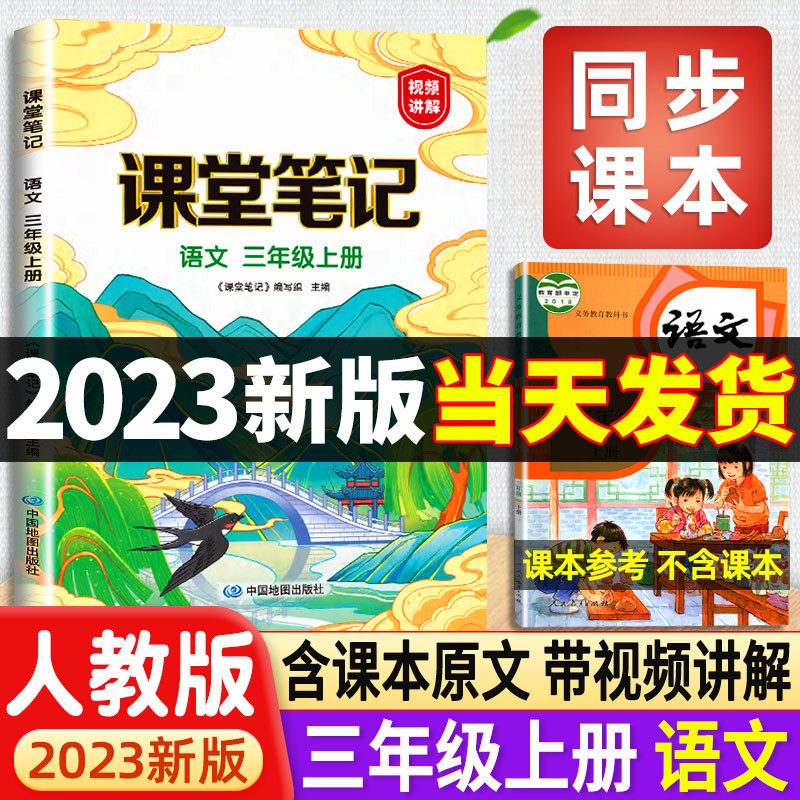2023年新版三年级上册课堂笔记语文人教版部编版小学3三上同步课本解析预习语数英黄冈学霸笔记教材讲解随堂笔记读书状元人教解读怎么样,好用不?