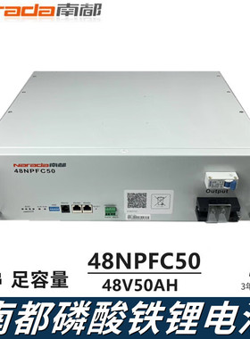 南都磷酸铁锂电池48V50AH通信48NPFC50储能基站机房铁塔光伏16串
