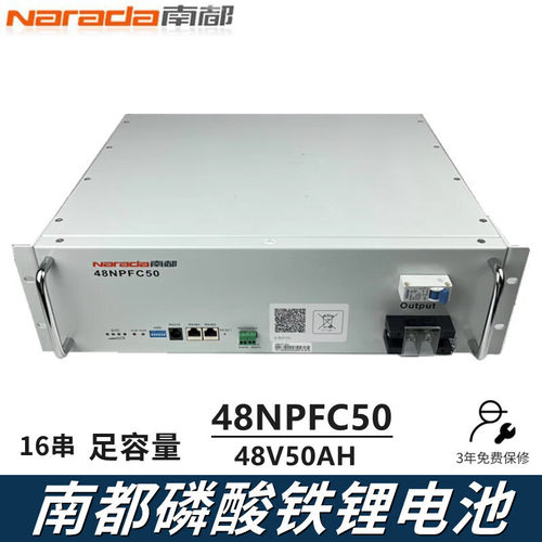 南都磷酸铁锂电池48V50AH通信48NPFC50储能基站机房铁塔光伏16串