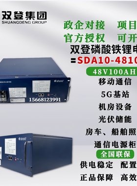 双登48V100AH磷酸铁锂电池SDA10-4850/100/200铁塔通信太阳能储能