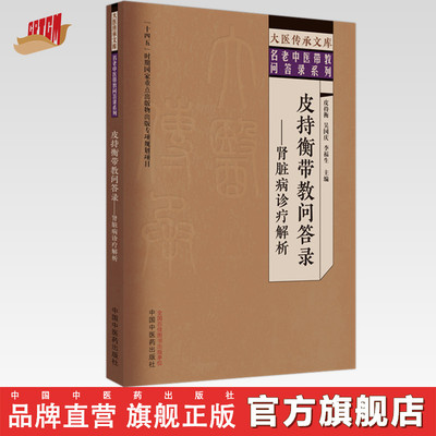 皮持衡带教问答录 肾脏病诊疗解析 皮持衡 吴国庆 李福生 主编 中国中医药出版社 大医传承文库 名老中医带教问答录系列