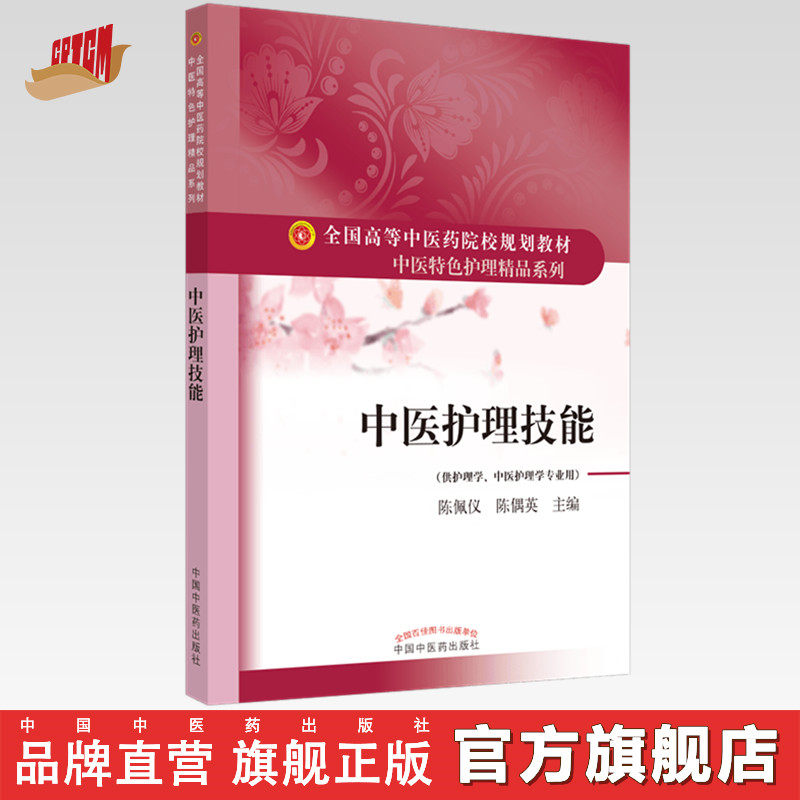 中医护理技能  陈佩仪 陈偶英 著  全国高等中医药院校规划教材中医特色护理精品系列   中国中医药出版社 中医护理学书籍