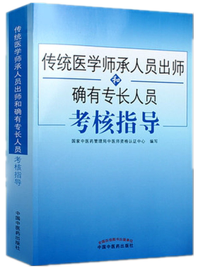 传统医学师承人员出师和确有专长