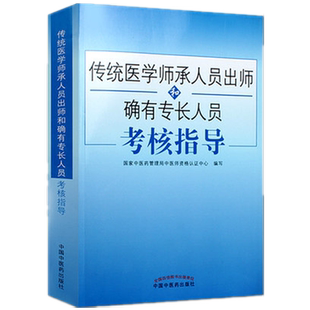 传统医学师承人员出师和确有专长员考核指导 综合理论中医笔试技能操作考试用书医师资格书籍 中国中医药出版社
