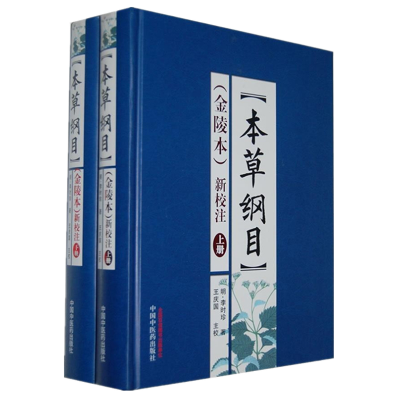 【出版社直销】本草纲目(金陵本)新校注(上下册) 李时珍著 未删减版本草纲目原版全集李时珍 中国中医药出版社中医古籍书籍 畅销书