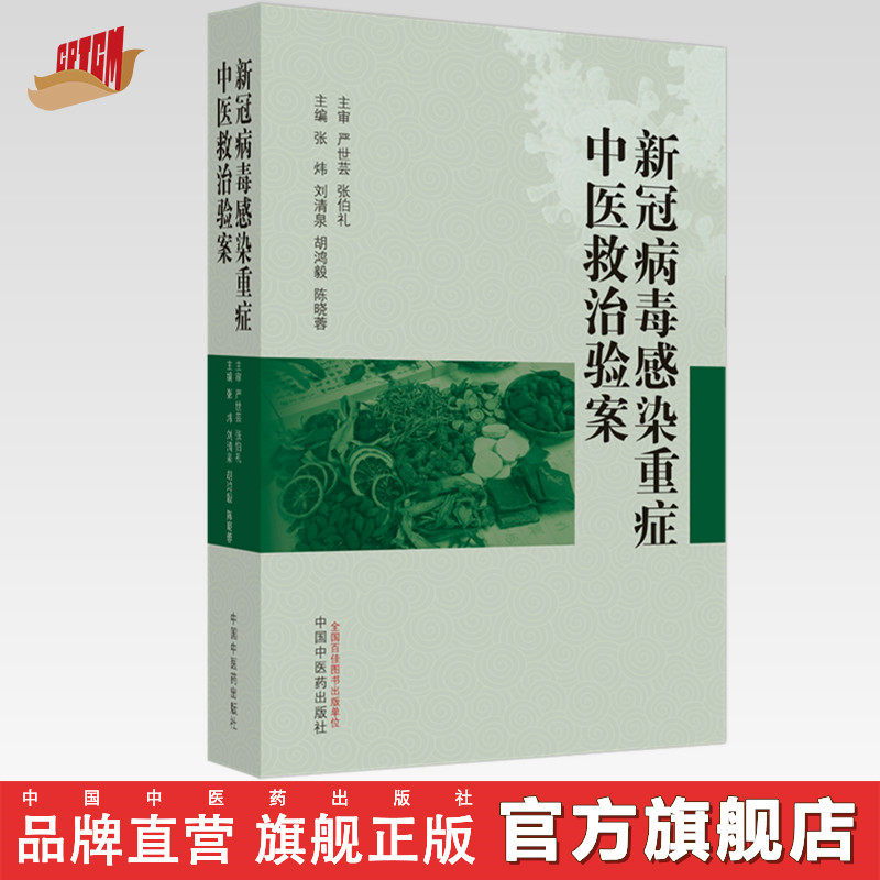 新冠病毒感染重症中医救治验案 张炜 刘清泉等主编 中国中医药出版社