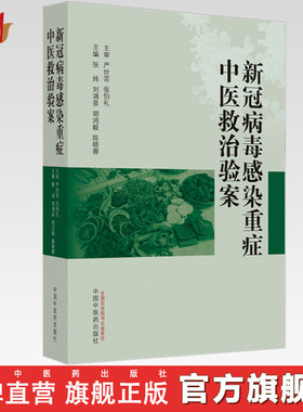 新冠病毒感染重症中医救治验案 张炜 刘清泉等主编 中国中医药出版社