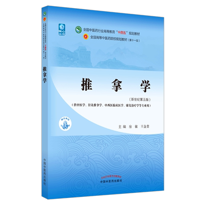 【出版社直销】推拿学 房敏 王金贵 著  新世纪第五5版 全国中医药行业高等教育十四五规划教材第十一版 中国中医药出版社