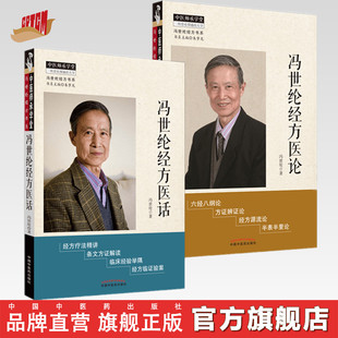冯世纶经方书系 套装共2本 冯世纶经方医论+ 冯世纶经方医话 冯世纶著 中国中医药出版社 中医师承学堂 方证辩证 中医临床