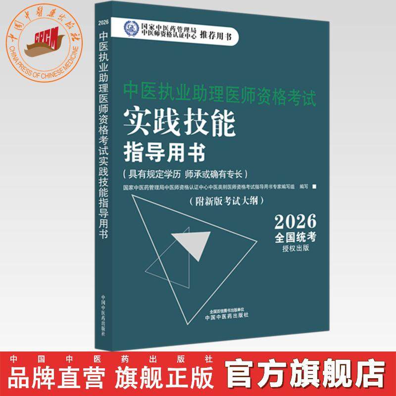 官书2026年中医执业助理医师资格考试实践技能指导用书具有规定学历师承或确有专长中医助理操作大纲中医职业助理中国中医药出版社