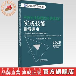 官书2026年中医执业助理医师资格考试实践技能指导用书具有规定学历师承或确有专长中医助理操作大纲中医职业助理中国中医药出版社