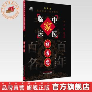 胡希恕（中国百年百名中医临床家丛书）珍藏版 冯世纶 主编 全国名老中医经验集书籍 中国中医药出版社
