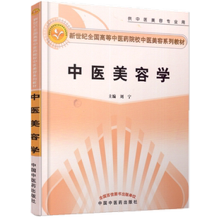 中医美容学 刘宁 著 (供中医美容专业用新世纪全国高等中医药院校中医美容系列教材)  中国中医药出版社
