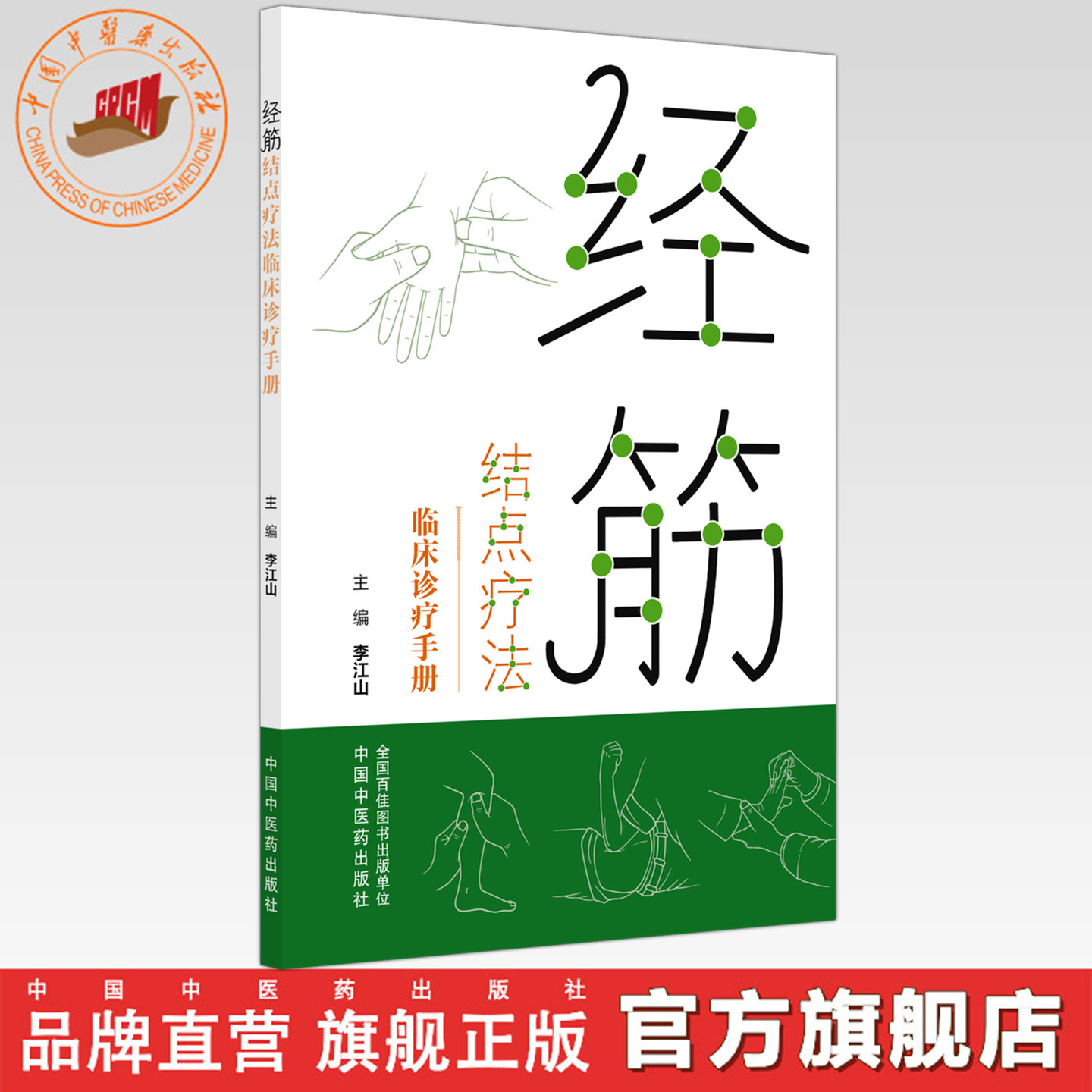 经筋结点疗法临床诊疗手册  李江山 著 中国中医药出版社   十二经筋经筋结点疗法理论与实践书籍