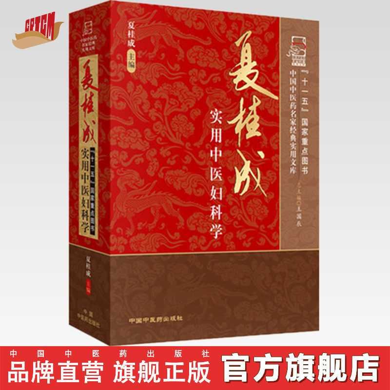 夏桂成实用中医妇科学夏桂成著
