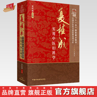 夏桂成实用中医妇科学（中国中医药名家经典实用文库） 夏桂成 著   中国中医药出版社   中医妇科学书籍