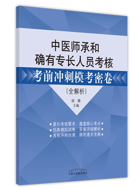 中医师承和确有专长人员考核考前