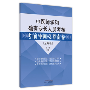 中医师承和确有专长人员考核考前冲刺模考密卷(全解析)徐雅 著 中国中医药出版社押题秘卷密卷考试卷子习题集