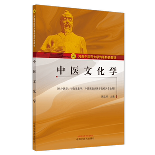 【出版社直销】中医文化学（河南中医药大学传承特色教材）贾成祥 主编 中国中医药出版社   书籍