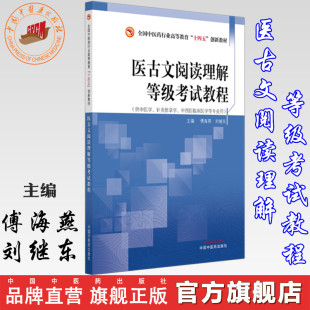 傅海燕 社書 醫(yī)古文閱讀理解等級考試教程 全國中醫(yī)藥行業(yè)高等教育十四五創(chuàng)新教材 中國中醫(yī)藥出版 主編 作者專屬鏈接 劉繼東