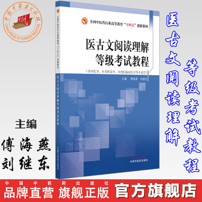 【作者专属链接】医古文阅读理解等级考试教程  傅海燕 刘继东 主编  全国中医药行业高等教育十四五创新教材  中国中医药出版社书