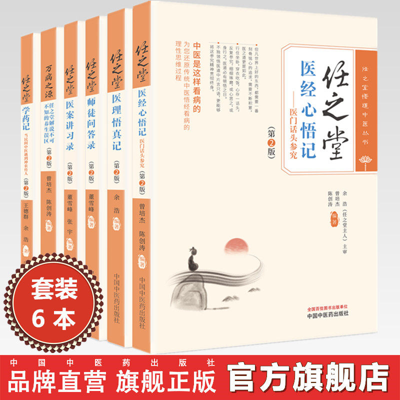 【全6册】任之堂全集 医案讲习录 万病之源 医理悟真记（第二2版）曾培杰 陈创涛 编著 中国中医药出版社（任之堂悟道中医丛书）