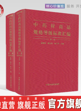 【出版社直销】中药材商品规格等级标准汇编（第一辑+第二辑）全二辑 黄璐琦 詹志来 郭兰萍 著 中国中医药出版社