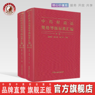 社 著 第二辑 中药材商品规格等级标准汇编 中国中医药出版 黄璐琦 社直销 詹志来 郭兰萍 全二辑 出版 第一辑