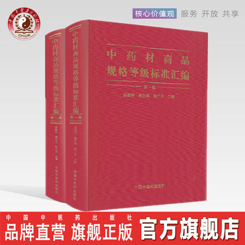 【出版社直销】中药材商品规格等级标准汇编（第一辑+第二辑）全二辑 黄璐琦 詹志来 郭兰萍 著 中国中医药出版社