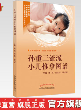 孙重三流派小儿推拿图谱 姚笑 张素芳 周奕琼 主编 中国中医药出版社  小儿推拿学 书籍