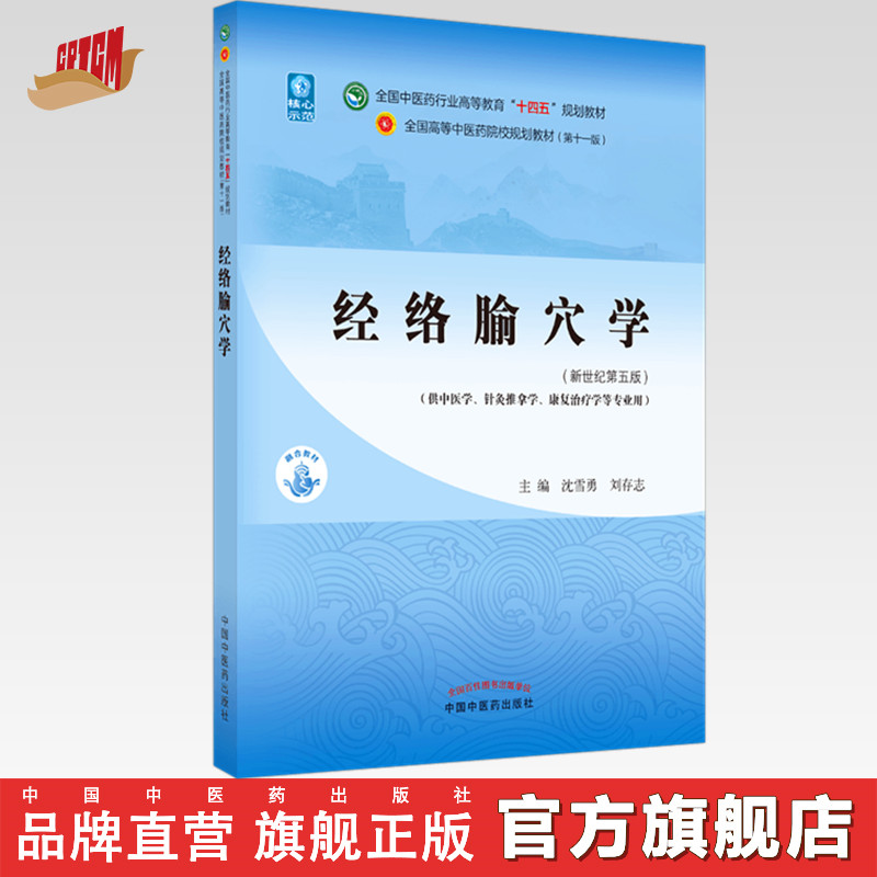 【出版社直销】经络腧穴学 沈雪勇 刘存志 著 新世纪第五5版全国中医药行业高等教育十四五规划教材第十一版 中国中医药出版社 书籍/杂志/报纸 大学教材 原图主图