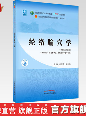 【出版社直销】经络腧穴学 沈雪勇 刘存志 著 新世纪第五5版全国中医药行业高等教育十四五规划教材第十一版 中国中医药出版社