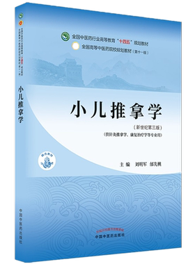 【出版社直销】小儿推拿学 刘明军 邰先桃 著 新世纪第三3版 全国中医药行业高等教育十四五规划教材第十一版书 中国中医药出版社