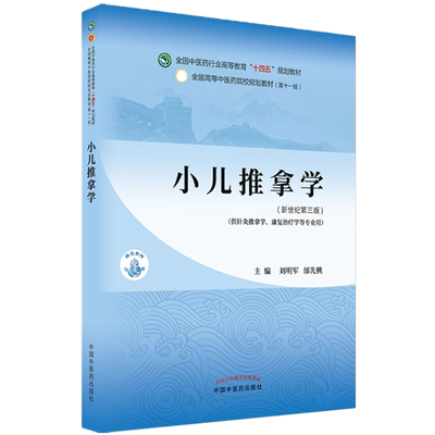 【出版社直销】小儿推拿学 刘明军 邰先桃 著 新世纪第三3版 全国中医药行业高等教育十四五规划教材第十一版书 中国中医药出版社