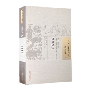 【出版社直销】识病捷法   明 缪存济等校注  中国古医籍整理丛书 临证综合30   中国中医药出版社 书籍
