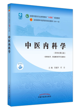 中医内科学