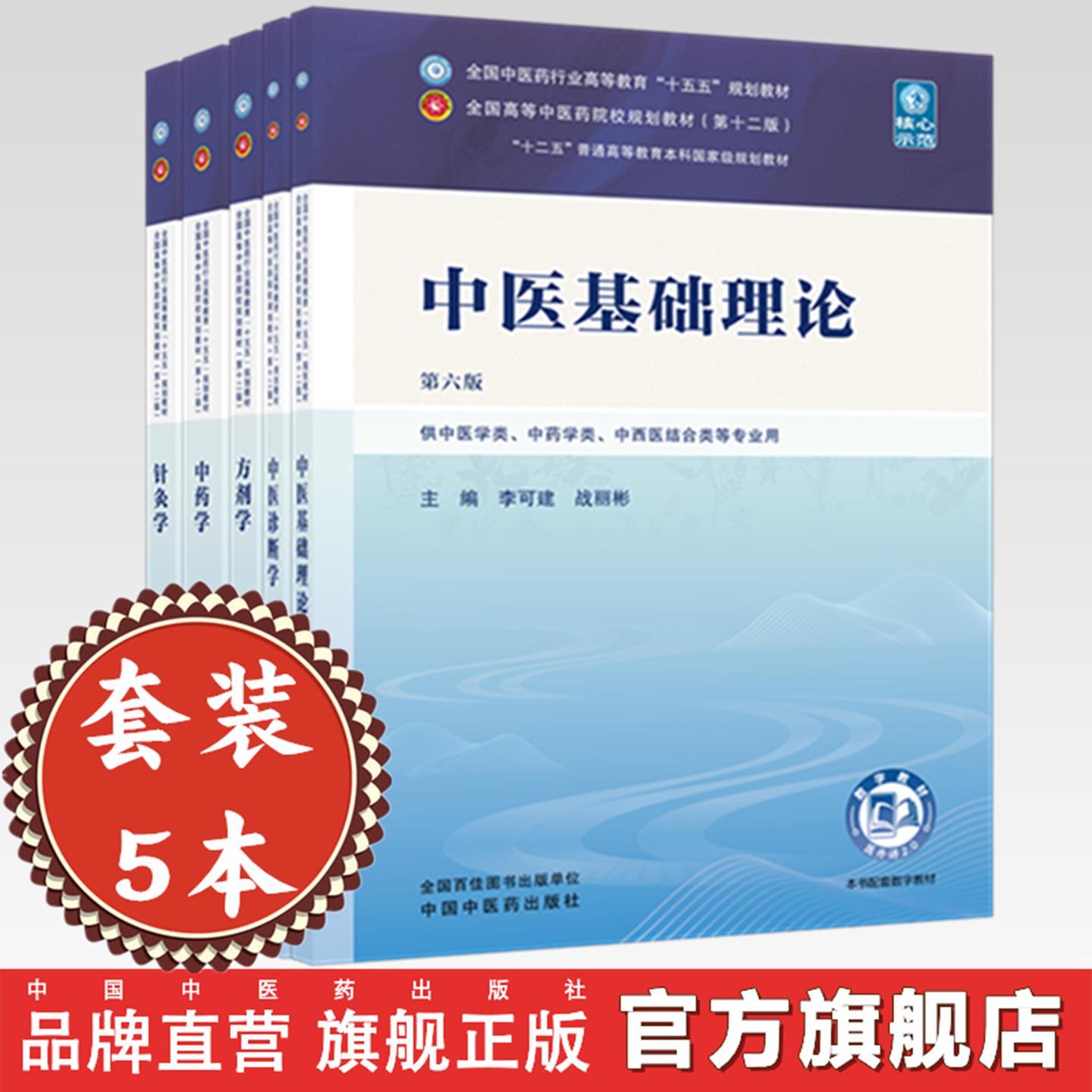 【套装5本】中医基础理论+中医诊断学+方剂学+中药学+针灸学 新世纪第六6版 十五五规划教材 本科第十二版书籍 中国中医药出版社