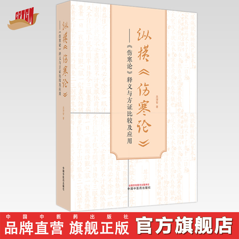 纵横《伤寒论》《伤寒论》释义